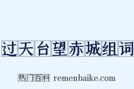过天台望赤城组词是什么意思的图片